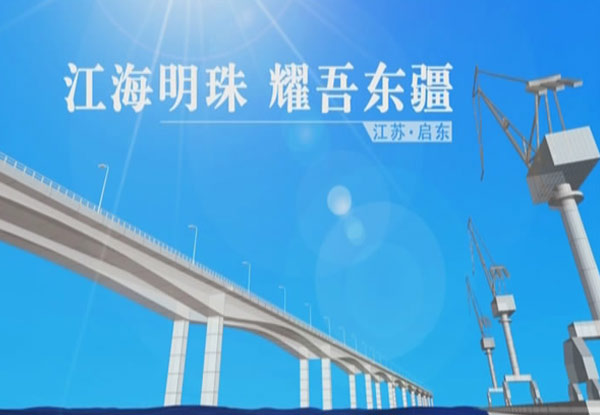 启东投资宣传视频